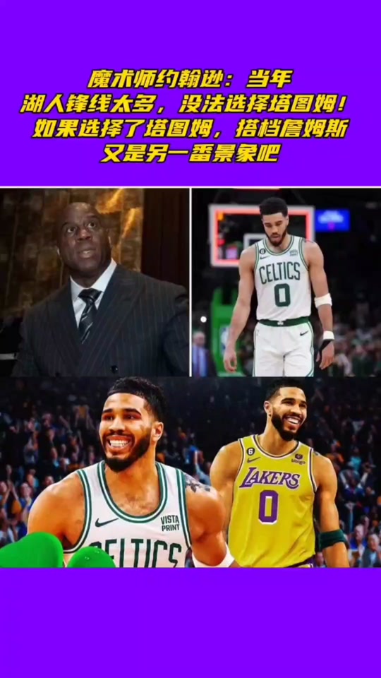 塔图姆重要时刻刷新纪录，湖人带队取胜！热度持续攀升(塔图姆带队淘汰76人)